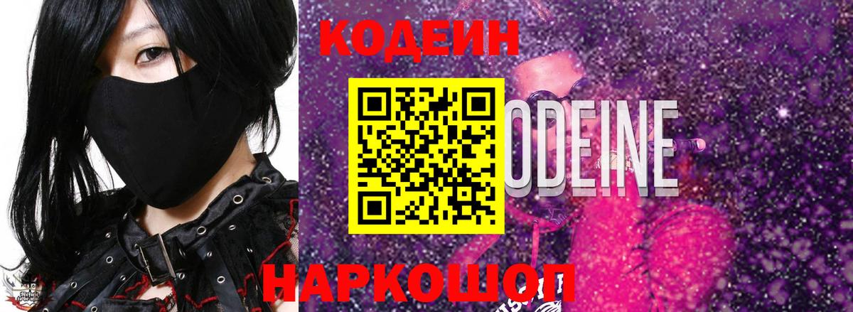 Codein Purple Drank  Кодеин напиток Lean (лин)  Советский  Вход с VPN 
